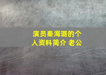 演员秦海璐的个人资料简介 老公